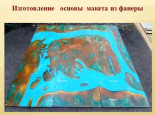 игровой практикум- Макет Киренск-город на острове,как инновационная  форма  образовательного пространства ДОУ