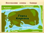 игровой практикум- Макет Киренск-город на острове,как инновационная  форма  образовательного пространства ДОУ