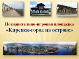 игровой практикум- Макет Киренск-город на острове,как инновационная  форма  образовательного пространства ДОУ
