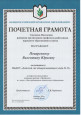 Грамоты, благодарности, награды