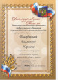 Грамоты, благодарности, награды