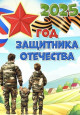 2025 год-"Год Защитника отечества"