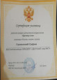 Грамоты 2021 - 2022 годы
