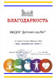 Сертификаты и благодарности