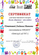 Сертификаты и благодарности
