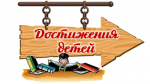 Достижения моих воспитанников
