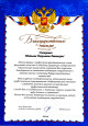 Профессионально-общественная активность 