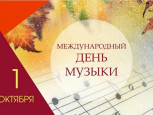 Международный день музыки