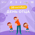 Деть отца!