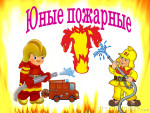 Школа юных пожарных