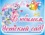 С юбилеем детский сад!