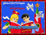 День Конституции