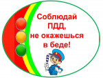 Будьте осторожны на дороге