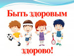 7 апреля - Всемирный День Здоровья