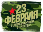 День защитника Отечества 