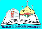 Неделя православной книги