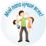Папа сильный у меня - под защитой вся семья!