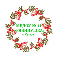 Госпаблик МБДОУ № 41 "Рябинушка" 