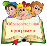 Образовательная программа дошкольного образования