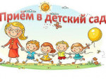 Зачисление в детский сад