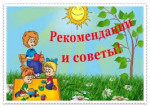 Консультации и рекомендации для родителей вновь поступающих детей