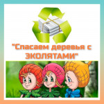 Экологическая акция по сбору макулатуры " Спасаем деревья  с Эколятами"