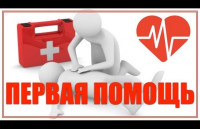 Всё о первой помощи
