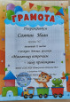 Грамоты и дипломы