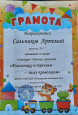 Грамоты и дипломы