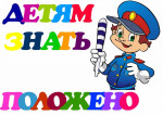 Детская безопасность на дорогах