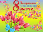 "Международный женский день"