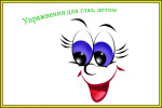 Гимнастика для глаз как  здоровьесберегающая технологогия