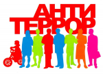 Памятка для родителей "Антитеррор"