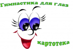 Картотека "Гимнастика для глаз"