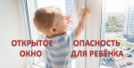 Памятка для родителей "Осторожно открытое окно"