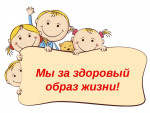 Консультация для родителей"Здоровый образ жизни дома и в детском саду"