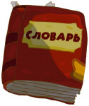  Проект ВИДЕОСЛОВАРЬ