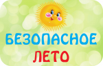 Памятка для родителей "Безопасное лето"