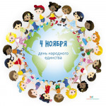 День народного единства