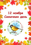 12 ноября Синичкин день