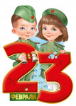 Игры для детей на 23 февраля