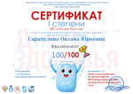 Сертификат  первой степени