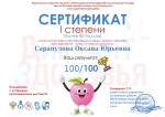 Сертификат первой степени