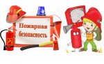 Пожарная безопасность