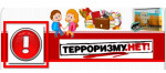 Антитеррористическая безопасность