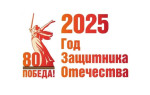 2025 год - "Год Защитника Отечества"