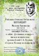 Диплом I место  «Сергею Есенину посвящается» 