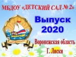 Выпуск 2020