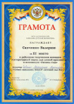 Грамота III место