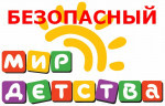 Безопасный мир детства